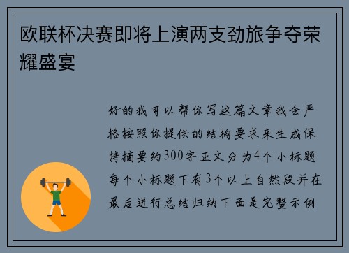 欧联杯决赛即将上演两支劲旅争夺荣耀盛宴