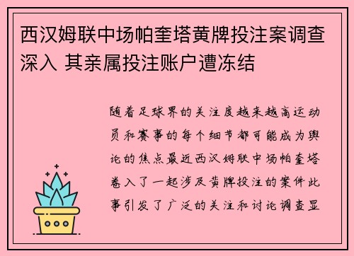 西汉姆联中场帕奎塔黄牌投注案调查深入 其亲属投注账户遭冻结
