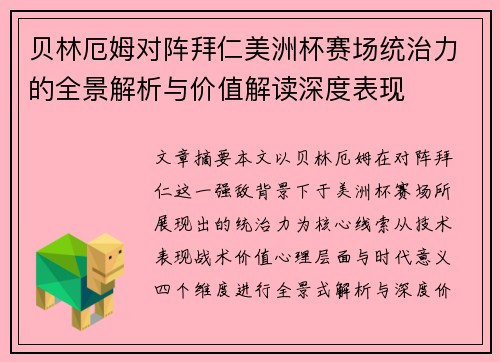 贝林厄姆对阵拜仁美洲杯赛场统治力的全景解析与价值解读深度表现