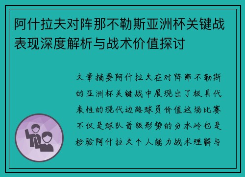 阿什拉夫对阵那不勒斯亚洲杯关键战表现深度解析与战术价值探讨