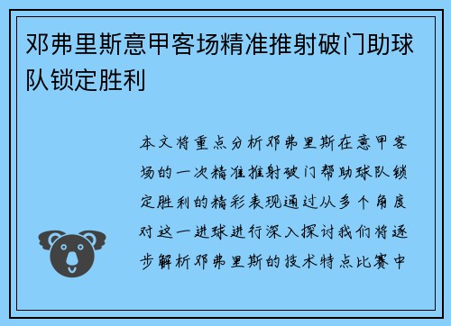 邓弗里斯意甲客场精准推射破门助球队锁定胜利