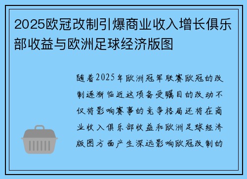 2025欧冠改制引爆商业收入增长俱乐部收益与欧洲足球经济版图