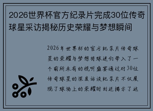 2026世界杯官方纪录片完成30位传奇球星采访揭秘历史荣耀与梦想瞬间