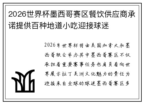 2026世界杯墨西哥赛区餐饮供应商承诺提供百种地道小吃迎接球迷 2026世界杯墨西哥赛区餐饮供应商承诺提供百种地道小吃迎接球迷
