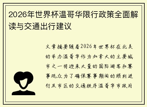 2026年世界杯温哥华限行政策全面解读与交通出行建议