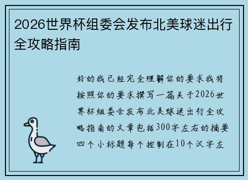 2026世界杯组委会发布北美球迷出行全攻略指南