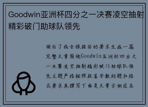 Goodwin亚洲杯四分之一决赛凌空抽射精彩破门助球队领先