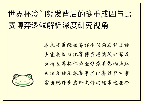世界杯冷门频发背后的多重成因与比赛博弈逻辑解析深度研究视角 世界杯冷门频发背后的多重成因与比赛博弈逻辑解析深度研究视角