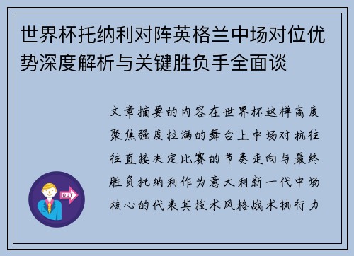 世界杯托纳利对阵英格兰中场对位优势深度解析与关键胜负手全面谈