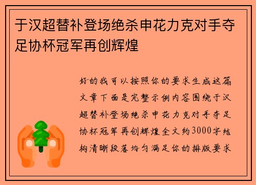 于汉超替补登场绝杀申花力克对手夺足协杯冠军再创辉煌
