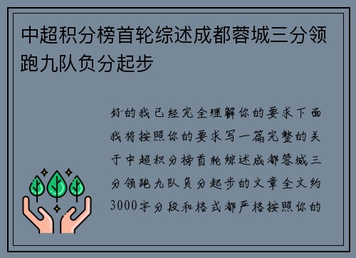 中超积分榜首轮综述成都蓉城三分领跑九队负分起步