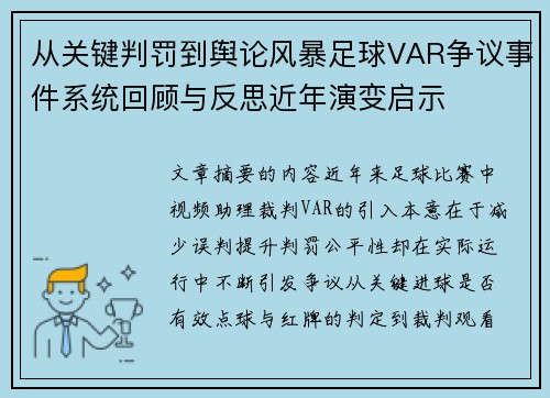 从关键判罚到舆论风暴足球VAR争议事件系统回顾与反思近年演变启示