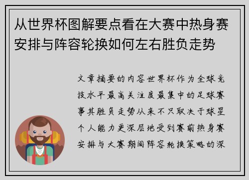 从世界杯图解要点看在大赛中热身赛安排与阵容轮换如何左右胜负走势