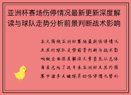 亚洲杯赛场伤停情况最新更新深度解读与球队走势分析前景判断战术影响 亚洲杯赛场伤停情况最新更新深度解读与球队走势分析前景判断战术影响
