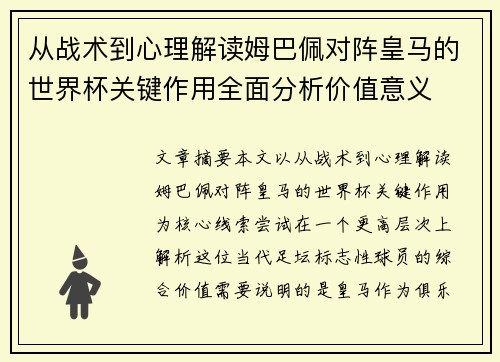 从战术到心理解读姆巴佩对阵皇马的世界杯关键作用全面分析价值意义