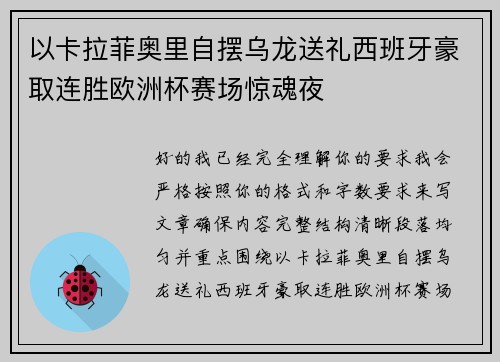 以卡拉菲奥里自摆乌龙送礼西班牙豪取连胜欧洲杯赛场惊魂夜