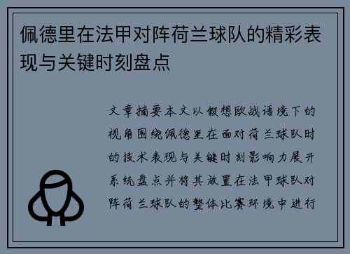 佩德里在法甲对阵荷兰球队的精彩表现与关键时刻盘点