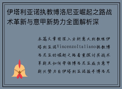 伊塔利亚诺执教博洛尼亚崛起之路战术革新与意甲新势力全面解析深