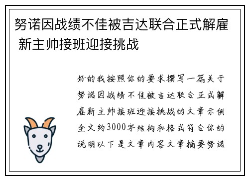 努诺因战绩不佳被吉达联合正式解雇 新主帅接班迎接挑战