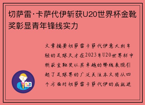 切萨雷·卡萨代伊斩获U20世界杯金靴奖彰显青年锋线实力