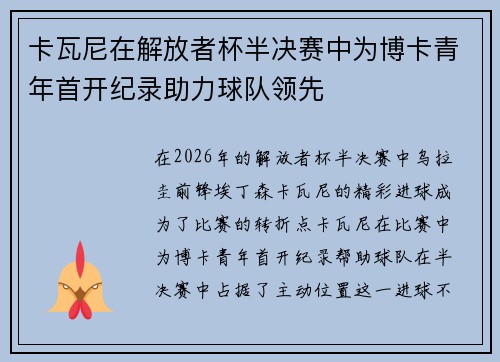 卡瓦尼在解放者杯半决赛中为博卡青年首开纪录助力球队领先
