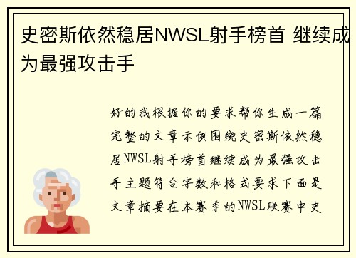 史密斯依然稳居NWSL射手榜首 继续成为最强攻击手 史密斯依然稳居NWSL射手榜首 继续成为最强攻击手