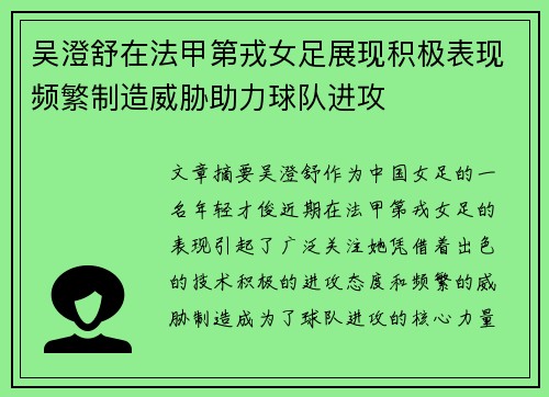 吴澄舒在法甲第戎女足展现积极表现频繁制造威胁助力球队进攻