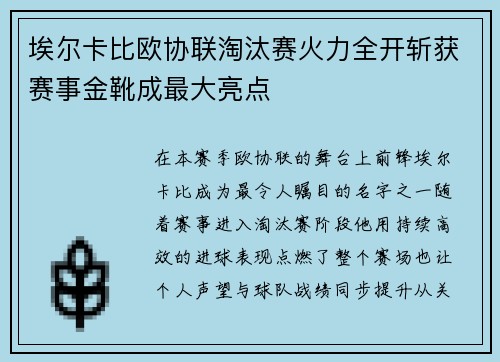 埃尔卡比欧协联淘汰赛火力全开斩获赛事金靴成最大亮点