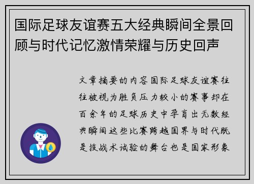 国际足球友谊赛五大经典瞬间全景回顾与时代记忆激情荣耀与历史回声