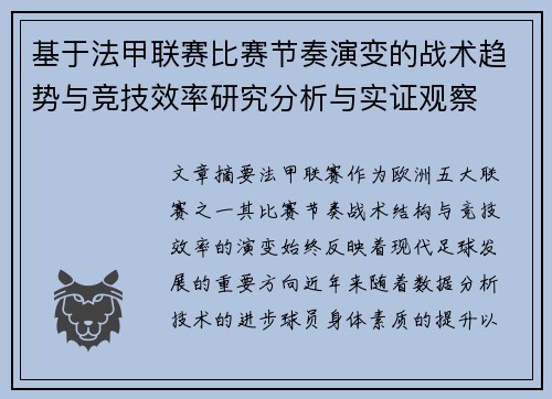 基于法甲联赛比赛节奏演变的战术趋势与竞技效率研究分析与实证观察