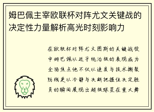 姆巴佩主宰欧联杯对阵尤文关键战的决定性力量解析高光时刻影响力