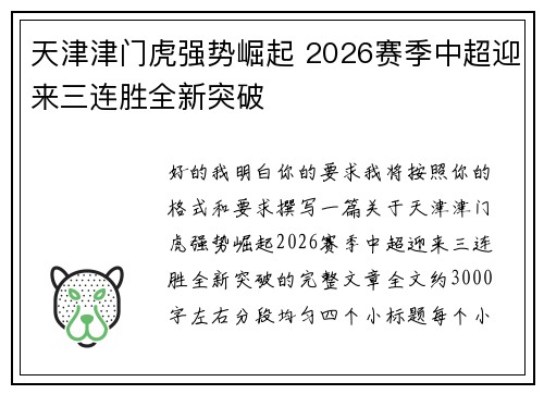 天津津门虎强势崛起 2026赛季中超迎来三连胜全新突破