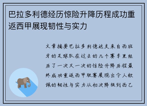 巴拉多利德经历惊险升降历程成功重返西甲展现韧性与实力