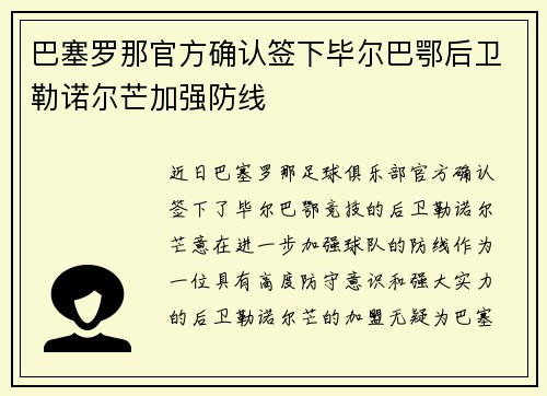 巴塞罗那官方确认签下毕尔巴鄂后卫勒诺尔芒加强防线