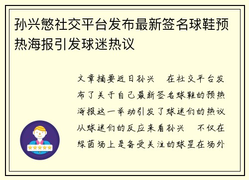 孙兴慜社交平台发布最新签名球鞋预热海报引发球迷热议