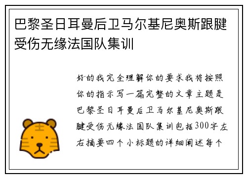 巴黎圣日耳曼后卫马尔基尼奥斯跟腱受伤无缘法国队集训