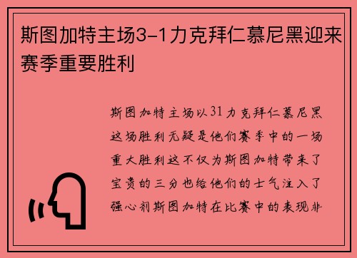 斯图加特主场3-1力克拜仁慕尼黑迎来赛季重要胜利
